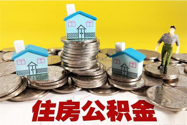 合肥5万公积金找中介能拿多少（五万住房公积金）