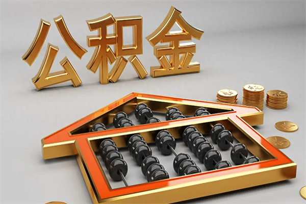 合肥5万公积金找中介能拿多少（五万住房公积金）