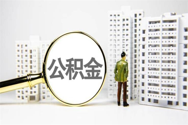 合肥离职不满6个月，怎样提取公积金（公积金离职未满6个月怎么提）