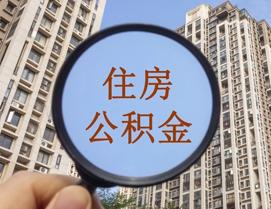 合肥第三套房如何提取公积金（第三套房公积金提取政策是怎样的）